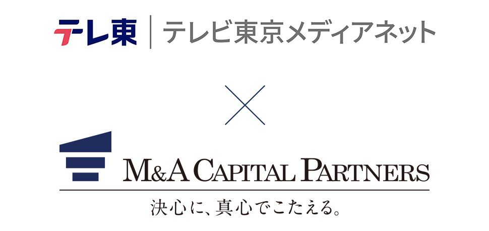 テレビ東京メディアネット、M&Aキャピタルパートナーズ
